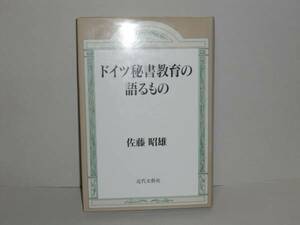 即決　佐藤昭雄★ドイツ秘書教育の語るもの