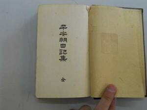 ●平安朝日記集●全●塚本哲三S4有朋堂書店●即決