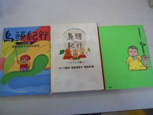 ●西原理恵子3冊●鳥頭紀行●くりくり編ジャングル編できるかな