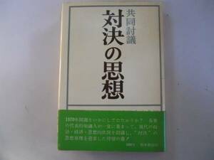 ●対決の思想●共同討議●小田切秀雄●即決