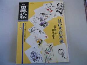 ●季刊墨絵●別冊4●はがき絵絵葉書四季折々の真心を贈る●即決