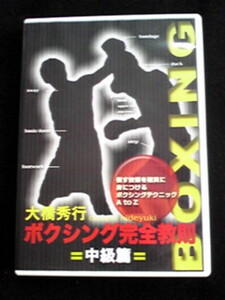 大橋秀行 ボクシング完全教則 中級篇 WBA WBC世界チャンピオン　DVD 即決