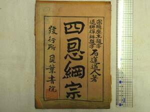 0017277 四恩綱宗 蘆津実全 貝葉書院 明29 臨済宗永源寺派管長