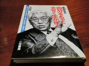 ソニー会長★盛田昭夫の自分をもっと大きく生かせ★竹村健一 ソニー SONY 自己啓発 歴史 人物 盛田昭夫 啓発 本 文庫 ビジネス 経済 社会
