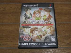 PS2中古ソフト/THE 僕におまカフェ/恋愛喫茶シュミレーション