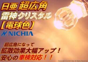 1球)‡電球色 日亜”超広角”雷神クリスタル ライフ オデッセイ