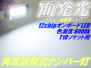 2球)♭△T10面発光 角度調整式 LEDナンバー灯 白 車検対応製品