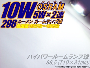 1球)10W#オスラムハイパワールームランプ 読書灯 マップランプ