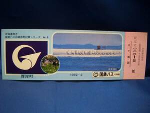 ■北海道地方国鉄バス沿線市町村章シリーズ No.8 乗車券■ｓ57