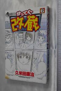 かってに改蔵 6巻 久米田康治