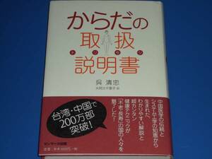 からだ の 取扱説明書 中国 医学 黄帝内経 健康 不老長寿 呉清忠★サンマーク出版★絶版