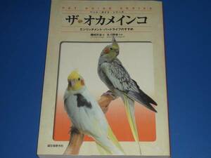 ザ オカメ インコ★エンリッチメント・バードライフのすすめ★ペット 飼育 食生活 医療 繁殖法★磯崎 哲也★木下 隆敏★誠文堂新光社★絶版