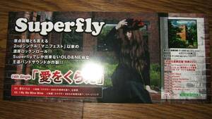 ■ミニポスターCF1■ Superfly/愛をくらえ 非売品!