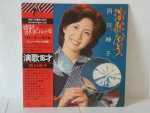 演歌十八才 / 西川峰子　帯/カラー・ポートレート付LP