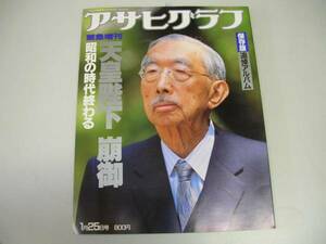 ●昭和天皇陛下崩御●昭和の時代終わるアサヒグラフ緊急増刊●即