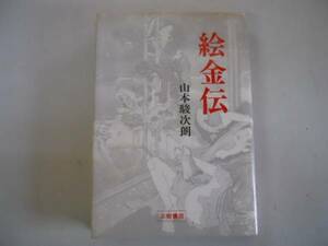 ●絵金伝●山本駿次朗●三樹書房●昭和62年●即決