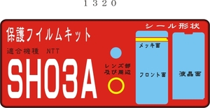 SH-03A用 F面/メッキ部/レンズ周辺/液晶面付保護フイルムキット 