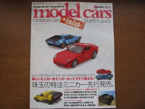 model cars モデルカーズ 増刊号/2007.5●特注ミニカー先行発売!
