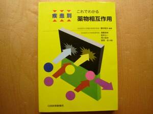 ◆◇疾患別　薬物相互作用　日本医事新報社◇◆