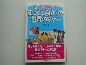 駐在員発2　知ってて良かった世界のマナー　ジェトロ