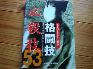 *スーパースターに学ぶ格闘技　必殺技53　小島一志