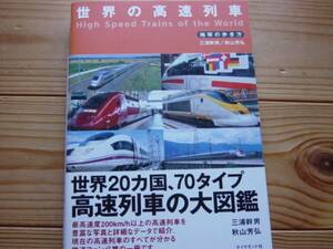 *世界の高速列車　三浦幹男　秋山芳弘　ダイヤモンド