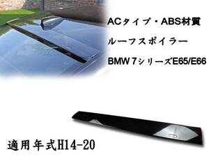 御負け＄BMW 7シリーズ E65 リアルーフスポイラー AC 各純正色付 2002-2008 ABS