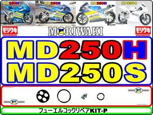 [ Moriwaki ] MD250H MD250S [ petcock ASSY- repair KIT-P]-[ new goods ]-[1set] fuel cook repair 