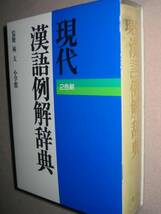 ◆現代漢語例解辞典　　２色刷 漢和辞典　　：親字や熟語の実用的な配列、◆小学館 定価：￥2,530_画像3