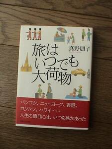 旅はいつでも大荷物　真野朋子　実業之日本社