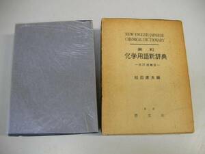 ●英和化学用語新辞典●松田道夫●啓文社●即決