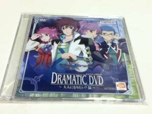 特典 テイルズオブグレイセス ドラマチックDVD 大人になりたい？