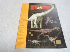 驚異の大恐竜博　起源と進化～恐竜を科学する　公式カタログ