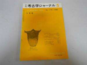 ●月刊考古学ジャーナル175●198005●中国考古学安永田遺跡銅鐸