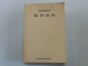 ●図書館学演習資料●全国学校図書館協議会●即決