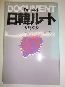 ★単行本 日韓ルート ドキュメント 大島幸夫 韓国関係　【即決】