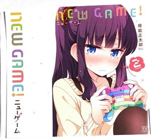 NEW GAME! ２巻 特典 ブックカバー 滝本ひふみ アニメ化