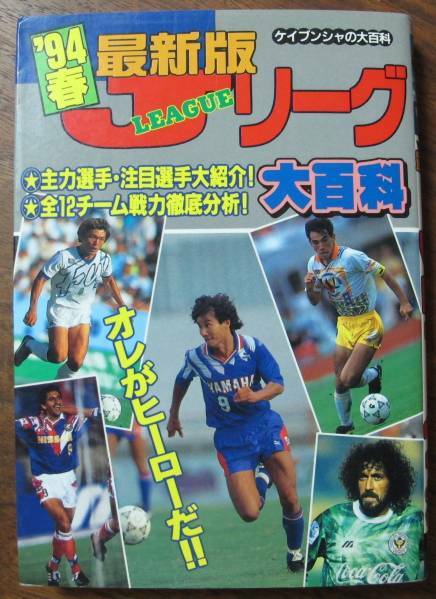 '94年春 最新版 Jリーグ大百科ケイブンシャの大百科 574山口素弘/横浜フリューゲルス