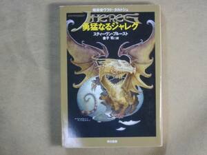 ハヤカワ文庫　スティーブン・ブルースト　「勇猛なるジャレグ」