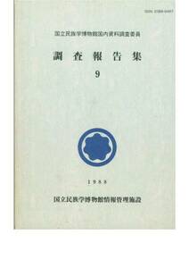 国立民族学博物館国内資料調査委員/調査報告集9■1988年・初版