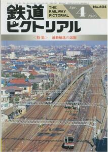 鉄道ピクトリアル1995/4/No.604■特集：通勤輸送の話題