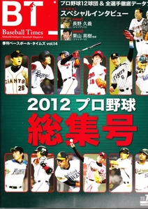 [古本]季刊ベースボールタイムズvol.14 2012冬*BT BaseballTimes