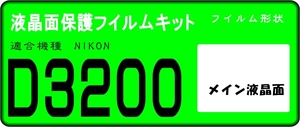 D3200用 液晶面保護シールキット　4台分　ニコン