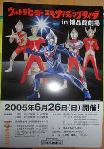 ●2005年。ウルトラライブin博品館のチラシ。