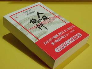 ★人間の條件 上・中・下／五味川純平／岩波現代文庫／初版 帯★