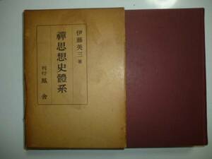 禪思想史體系　著・伊藤栄三