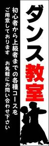 のぼり旗「ダンス教室 のぼり ダンススクール 幟旗 ダンス教室 dance lessons at a studio」何枚でも送料200円！