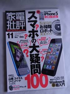 ◆家電批評・2012年11月号◆iPhone5辛口採点簿・Windows8超入門