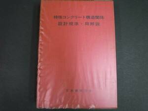 ◆特殊コンクリート構造関係設計規準・同解説◆日本建築学会