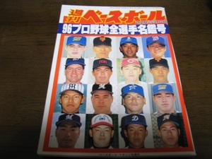 平成8年週刊ベースボール/プロ野球全選手名鑑